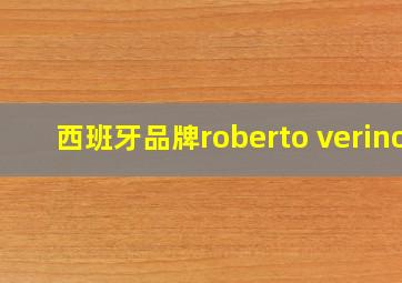 西班牙品牌roberto verino